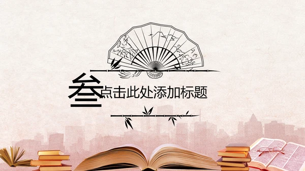 中国风读书分享书香中国水墨古典PPT模板