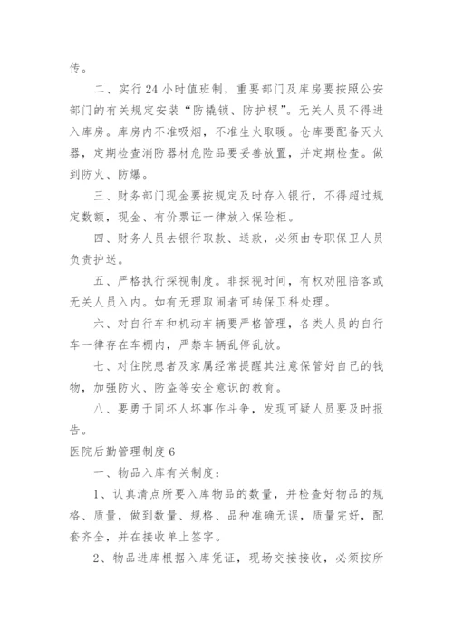 医院后勤管理制度.docx