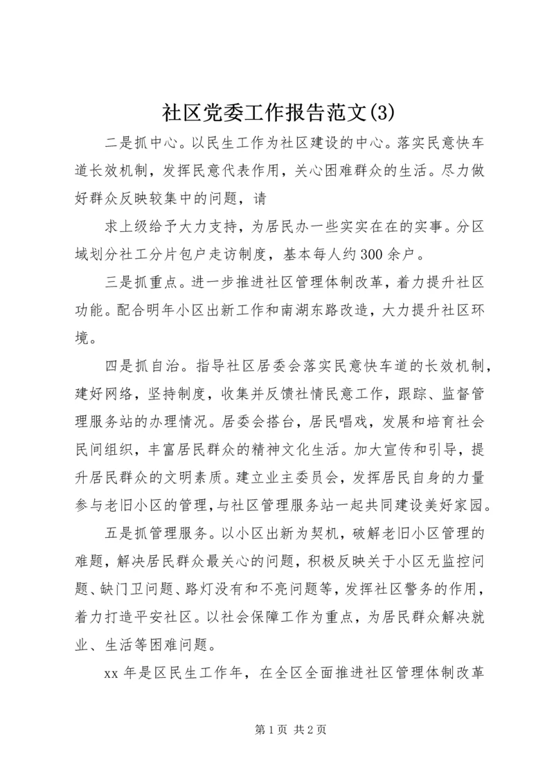 社区党委工作报告范文(3).docx