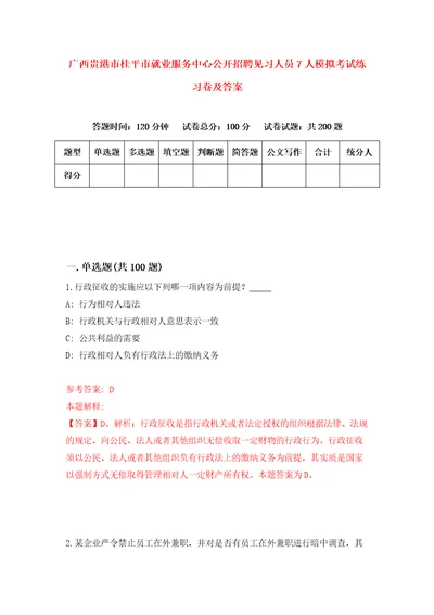 广西贵港市桂平市就业服务中心公开招聘见习人员7人模拟考试练习卷及答案第0期