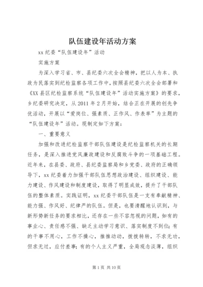 队伍建设年活动方案 (2).docx