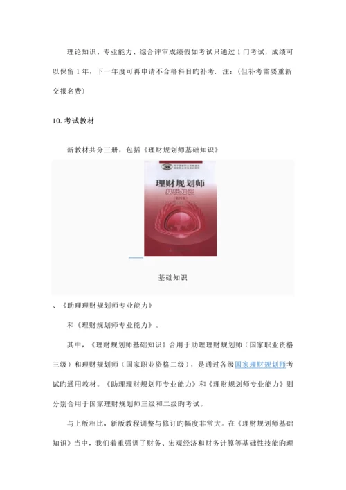 2023年理财规划师考试基础知识.docx