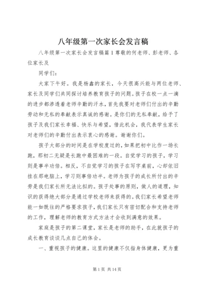 八年级第一次家长会讲话稿.docx