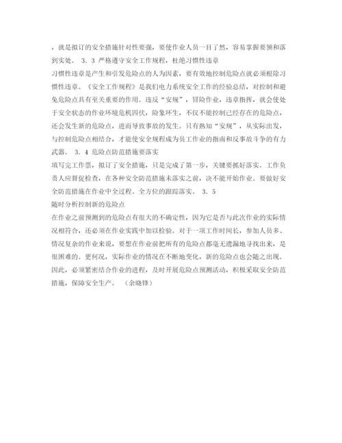 【精编】《安全管理论文》之浅谈怎样做好危险点预控.docx