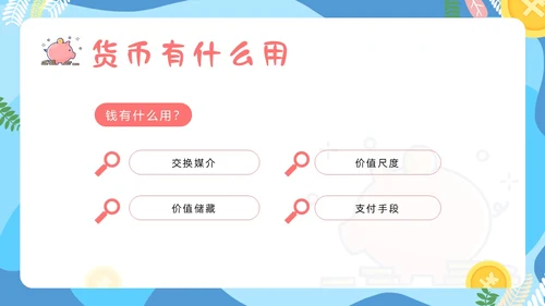 金融知识进校园小学生认识货币认识人民币主题班会PPT课件银行