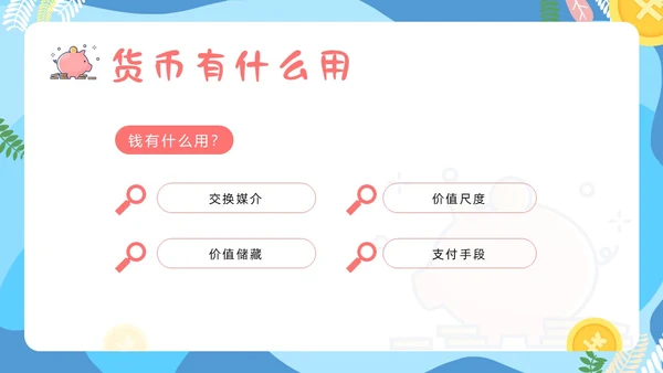 金融知识进校园小学生认识货币认识人民币主题班会PPT课件银行