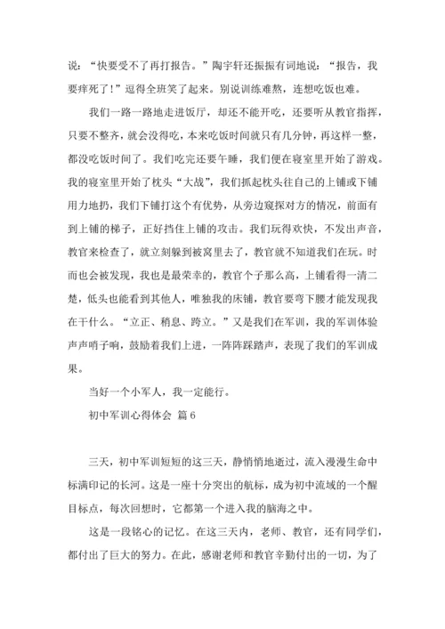 初中军训心得体会锦集九篇（四）.docx