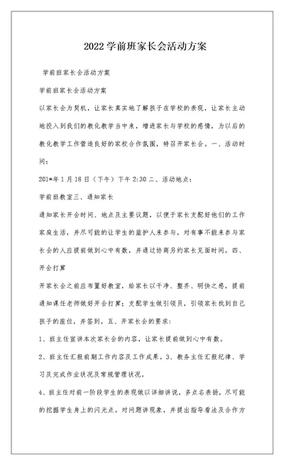 2022学前班家长会活动方案