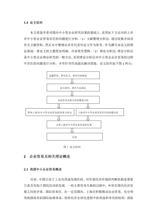 上海中小型企业贸易存在的问题及对策.docx