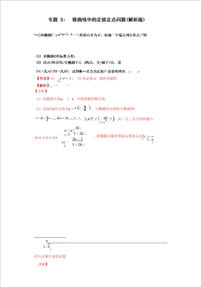 专题3：圆锥曲线中的定值定点问题解析版