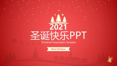 2022圣诞快乐新年节日组织活动宣传PPT