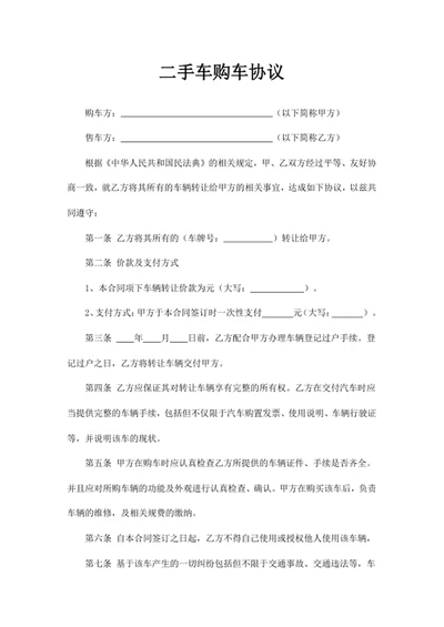 二手车购车协议