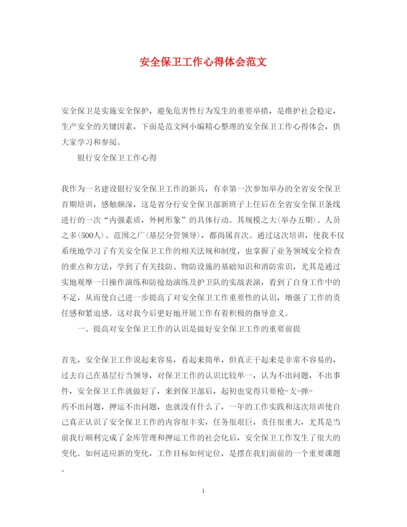 精编安全保卫工作心得体会范文.docx