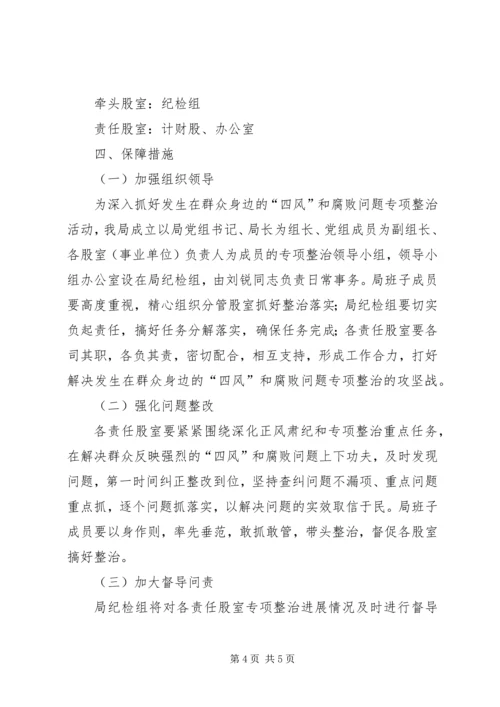 解决四风和腐败问题实施方案.docx