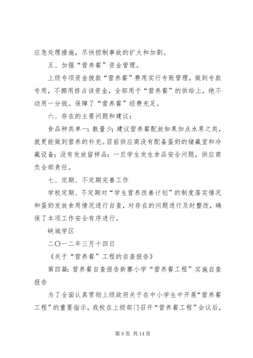 营养餐”工程的自查报告.docx
