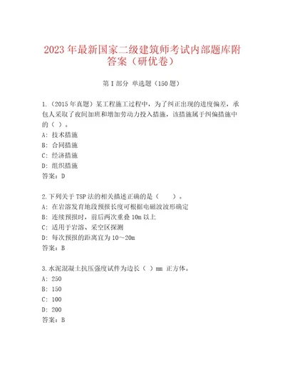 20222023年国家二级建筑师考试王牌题库（名师推荐）