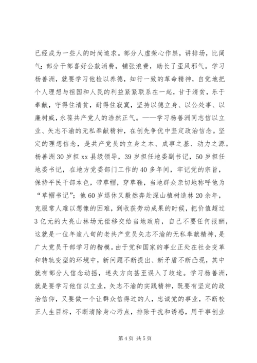 基层党员干部学习杨善洲先进事迹心得体会 (3).docx