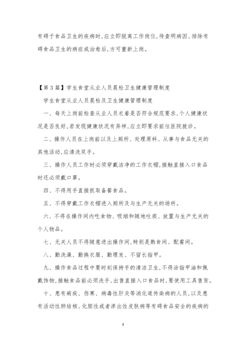 从业人员晨检制度3篇.docx