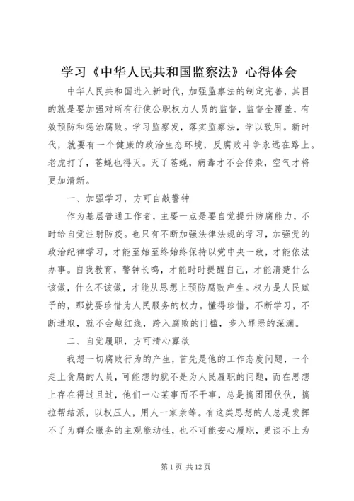 学习《中华人民共和国监察法》心得体会 (10).docx