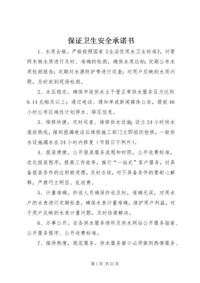 保证卫生安全承诺书.docx