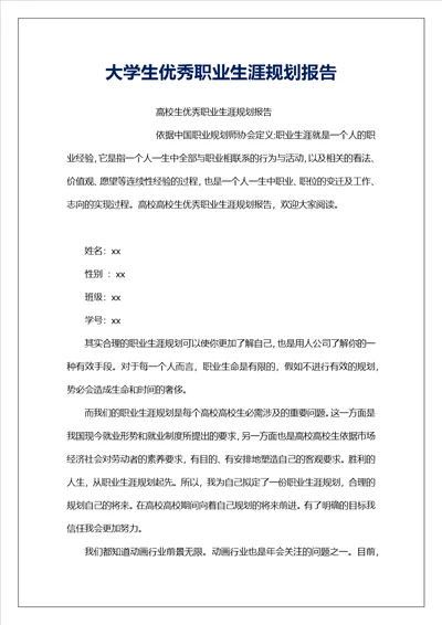 大学生优秀职业生涯规划报告