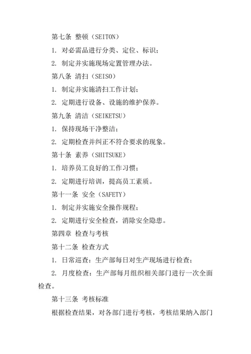 生产车间6S管理制度