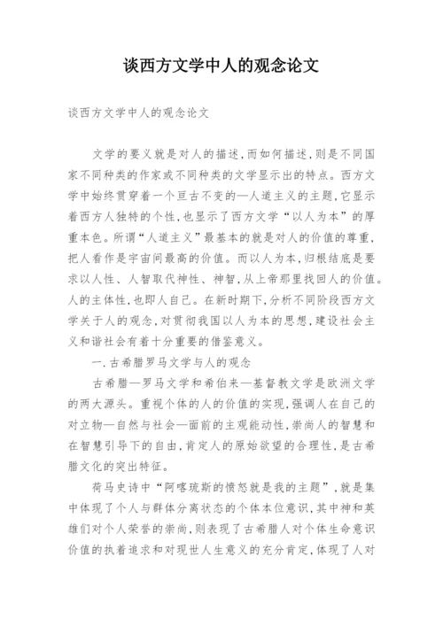 谈西方文学中人的观念论文.docx