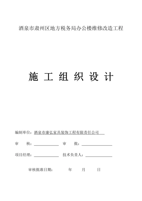 办公楼装修改造关键工程综合施工组织设计模板.docx