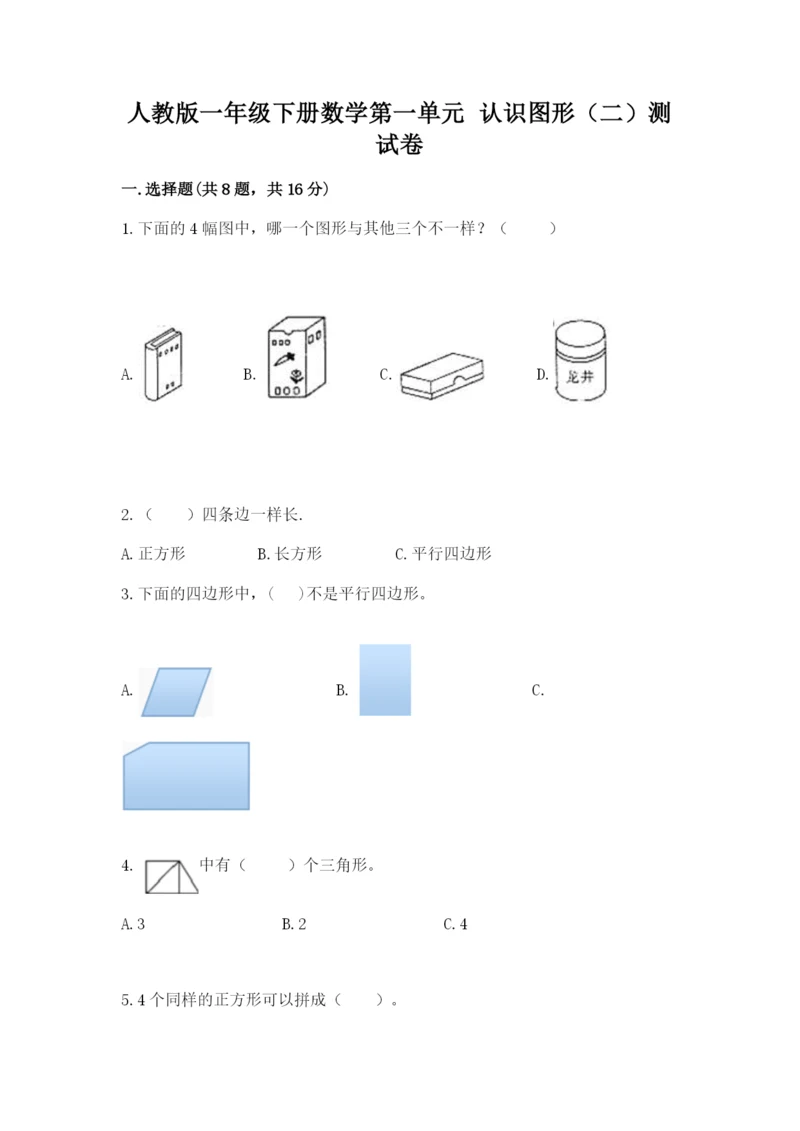 人教版一年级下册数学第一单元 认识图形（二）测试卷及答案【必刷】.docx