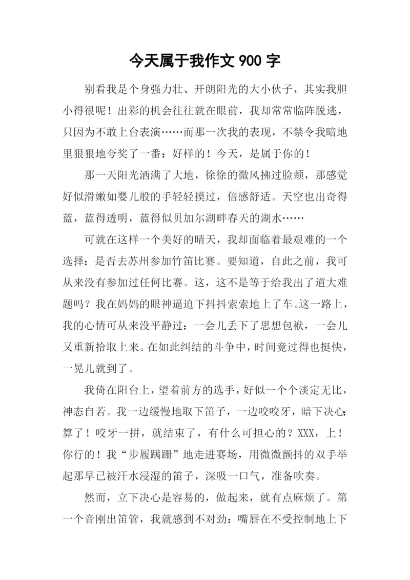 今天属于我作文900字.docx