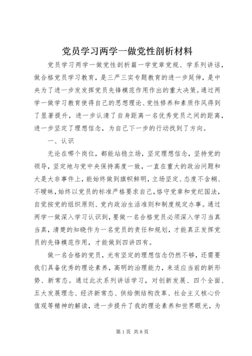 党员学习两学一做党性剖析材料.docx