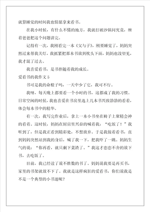 爱看书的我作文300字10篇