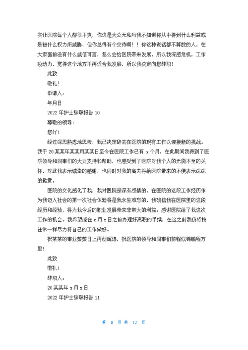 护士辞职报告