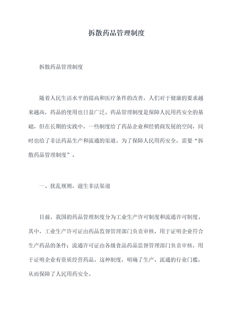 拆散药品管理制度