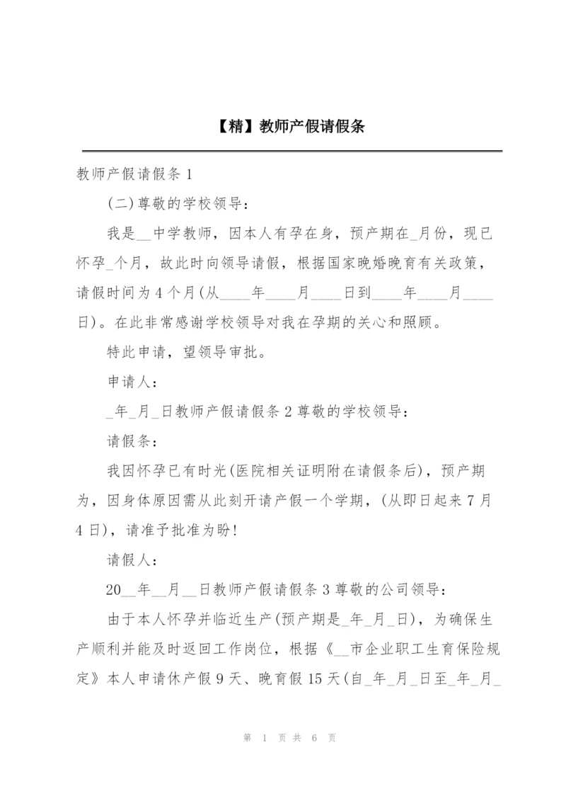 【精】教师产假请假条.docx