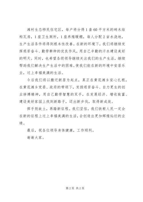 在铁柜生态移民搬迁仪式上的发言.docx