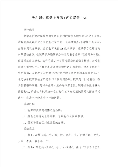 2021年幼儿园小班数学教案它们需要什么