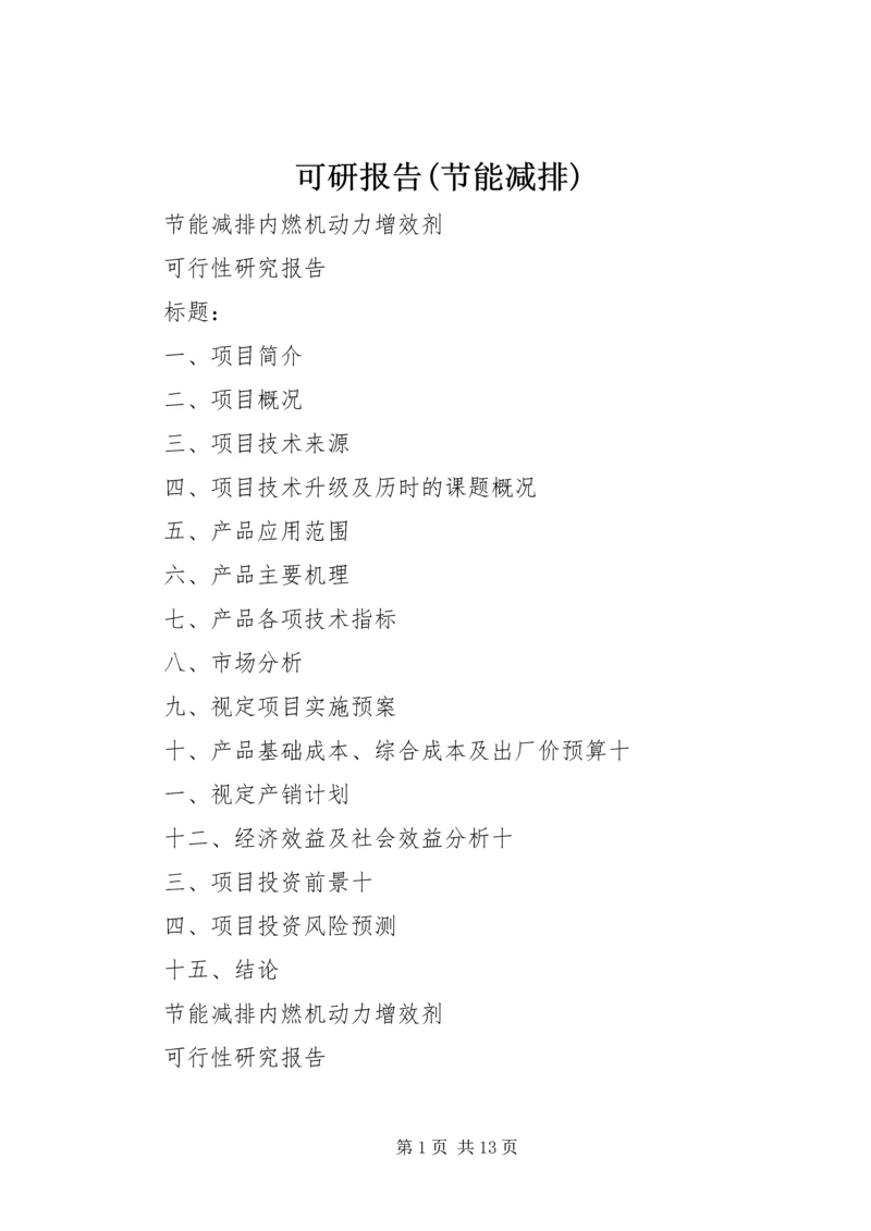 可研报告(节能减排) (2).docx