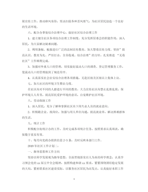 精编之社区新年工作计划范文.docx