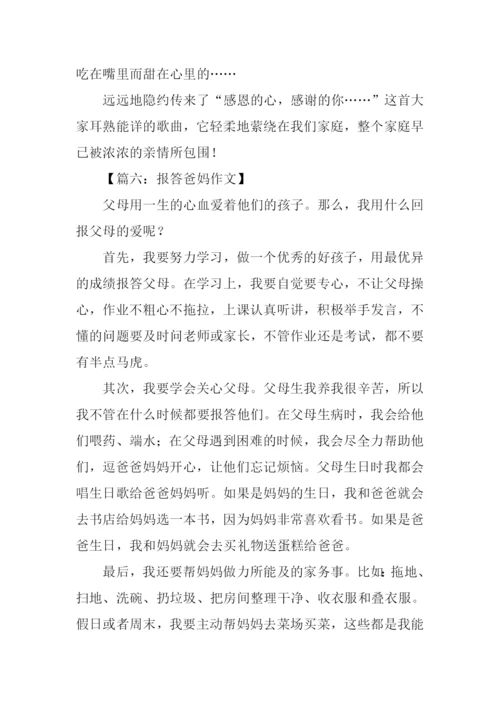 报答爸妈作文.docx