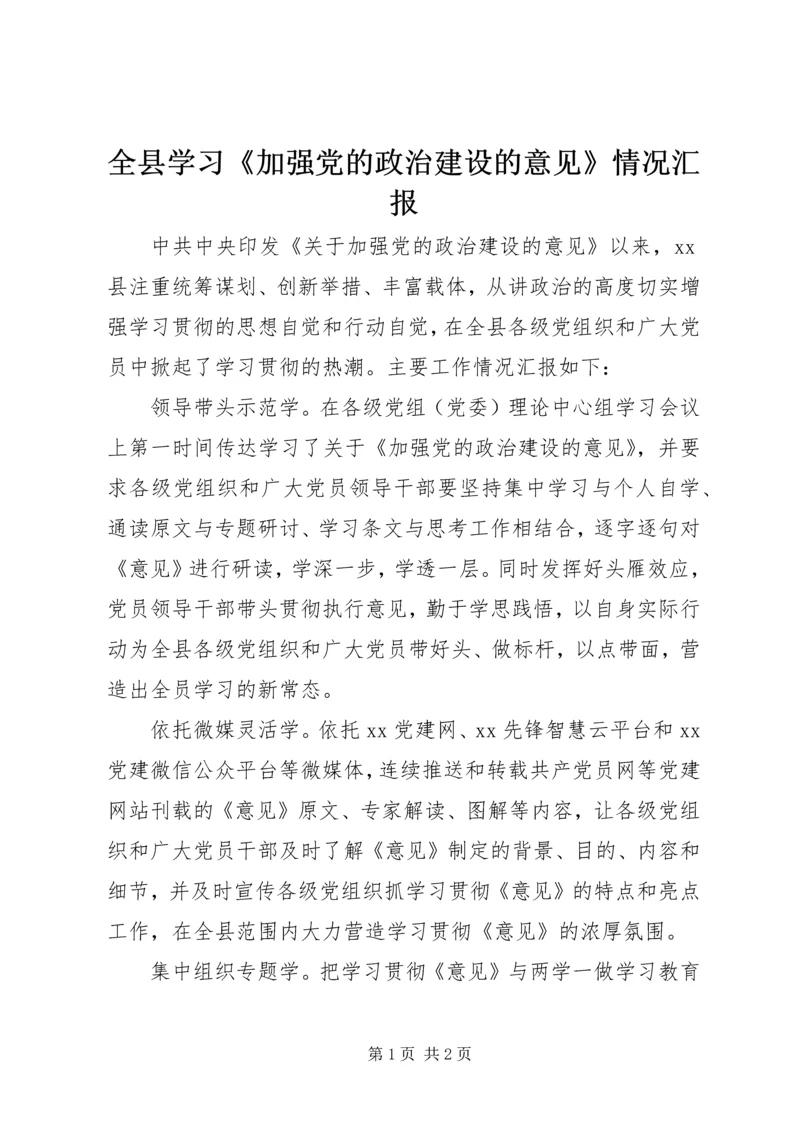 全县学习《加强党的政治建设的意见》情况汇报.docx