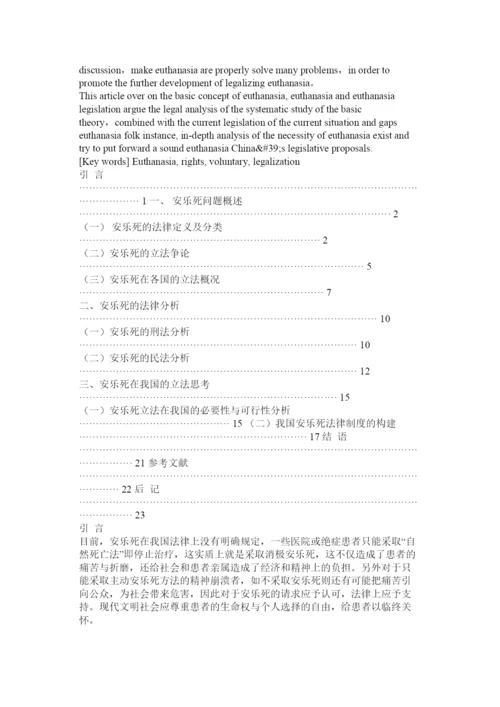 【精编】法律论文安乐死合法化探讨.docx