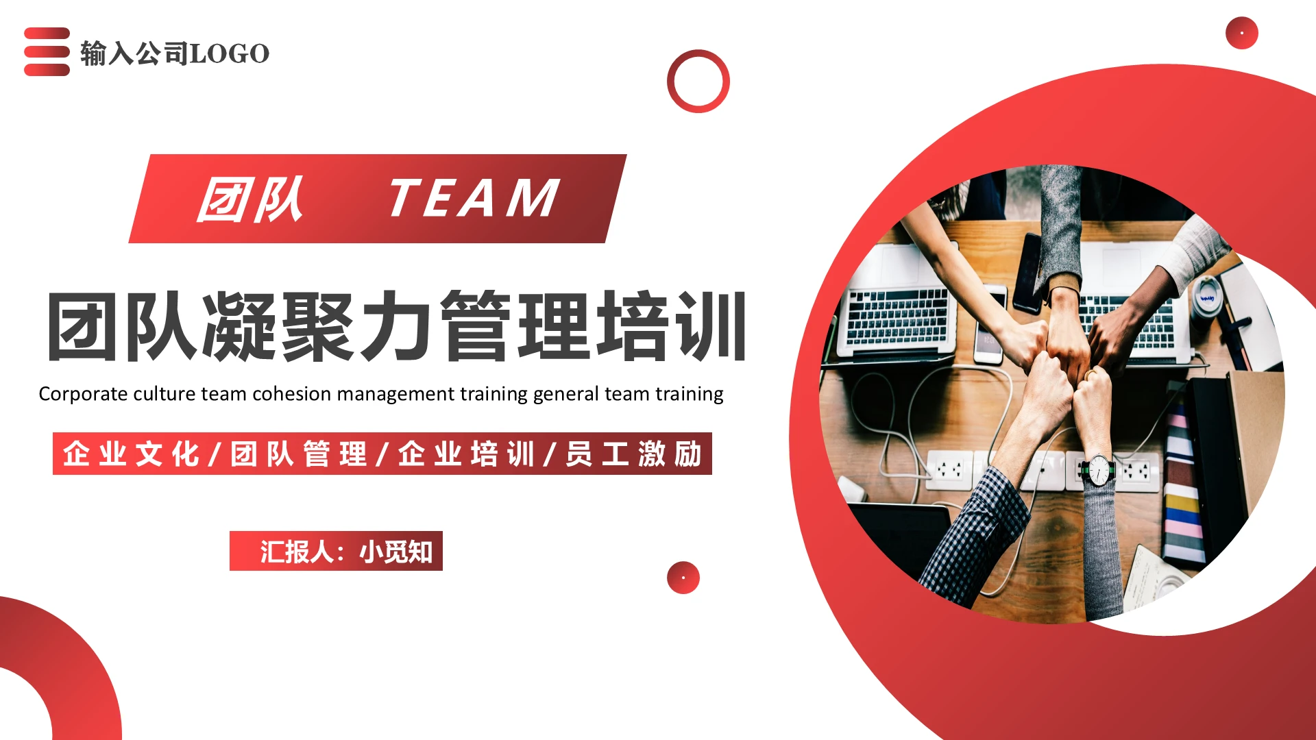 红色渐变商务风公司企业团队凝聚力管理培训PPT模板