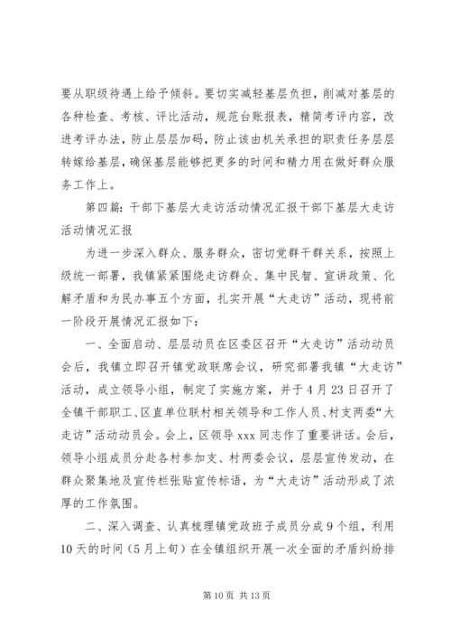 精心安排广泛动员深入开展党员干部下基层大走访活动_1.docx