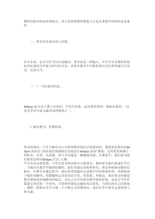 【精编】基于中小学音乐教师论文写作策略的实践研究.docx