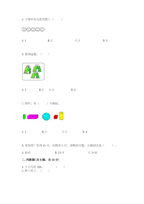 人教版一年级上册数学期末测试卷精品【夺冠系列】.docx