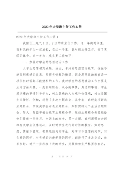 2022年大学班主任工作心得.docx