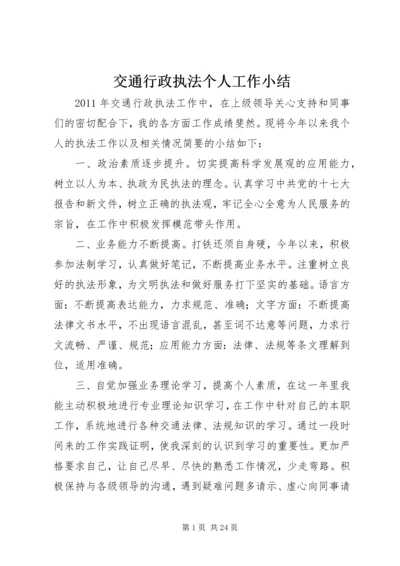 交通行政执法个人工作小结精编.docx