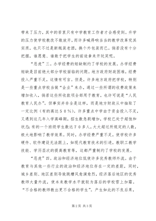 农村中学遭遇四大“恶虎” (2).docx