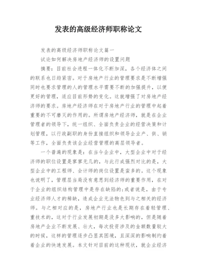 发表的高级经济师职称论文.docx